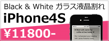 iPhone４S修理対応について