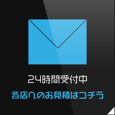 簡単お見積もり