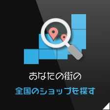 各店・店舗舗案内