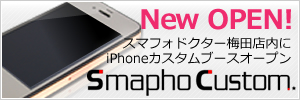 iPhoneカスタムショップ スマフォカスタム大阪梅田