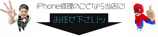 iPhone修理なら、お任せ下さい