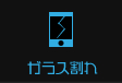 iPhoneタッチパネル・ガラス交換