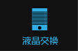 iPhone液晶交換