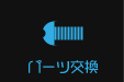 iPhoneパーツ交換