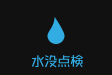 iPhone水没交換