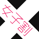 女子割り