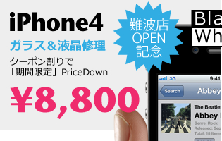 iPhone４の修理対応はコチラ