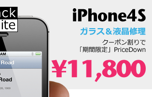 iPhone４Sの修理対応はコチラ