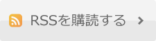 このブログを購読