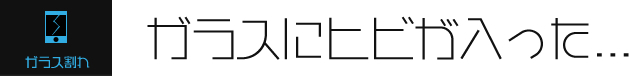 ガラス割れ