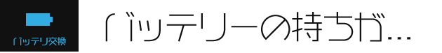 バッテリー交換