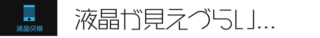 液晶交換